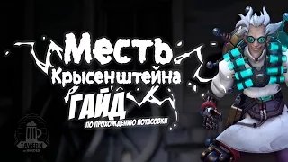 Советы по прохождению потасовки "Месть Крысенштейна" (Overwatch)