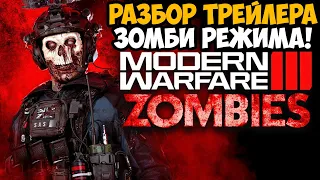 MODERN WARFARE 3 - Разбор Зомби Трейлера, Сюжет с Соупом, Захаев Вернулся, Каким Будет Режим?