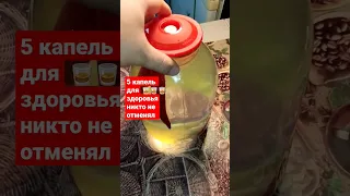 А ты употребляешь по 5 капель для здоровья?😃