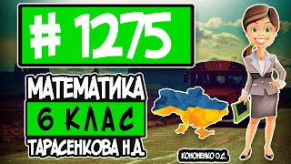 № 1275 - Математика 6 клас Тарасенкова Н.А. відповіді ГДЗ