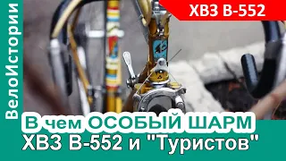 В чем был особый шарм ХВЗ В-552 "Харьков" и массовых "Туристов"?