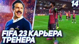 FIFA 23 КАРЬЕРА ТРЕНЕРА |C1#14| - ОДИН ШАГ ДО ФИНАЛА!!