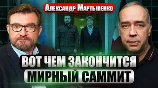 ☝️МАРТЫНЕНКО: Киев ВСЕ РЕШИЛ ПО ВЫБОРАХ. Фронт превратили в ужастик. После войны увидим НОВУЮ СТРАНУ