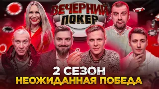 Вечерний Покер — НЕОЖИДАННАЯ ПОБЕДА В ТУРНИРЕ | Турнир по Покеру | Игра в Покер | 2 Сезон, 1 игра