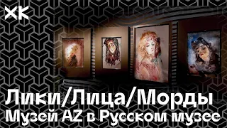 Наталия Опалева: Музей AZ в Русском музее