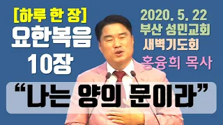 [하루 한 장] 요한복음10장_나는 양의 문이라