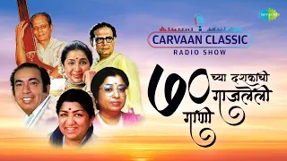 Carvaan Classic Radio Show | ७० च्या दशकाची गाजलेली गाणी | Gomu Sangtina Mazya | Old Marathi Songs