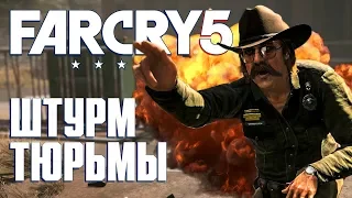 Far Cry 5 ➤ Штурм Тюрьмы #3➤ Прохождение на русском