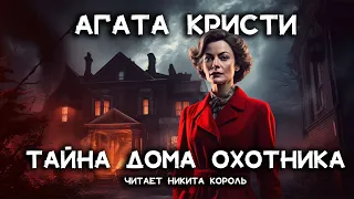 Лучший рассказ Агаты Кристи | Лучшие Аудиокниги Онлайн