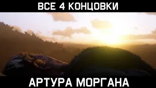 Red Dead Redemption 2 - Все 4 концовки Артура