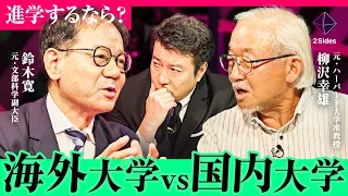 学費高騰でも海外大学を目指すべき？「日本の大学を出ても、世界で戦えない」現状や大学の選び方について、鈴木寛と元ハーバード柳沢幸雄が徹底論争！