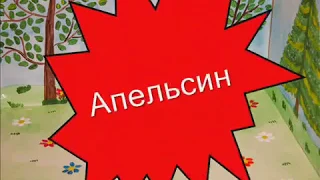 Мультфильм "Апельсин"