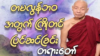 ပါမောက္ခချုပ်ဆရာတော်ဟောကြားတော်မူသော တမလွန်ဘ၀အတွက်ကြိုတင်ပြင်ဆင်ခြင်းတရားတော်