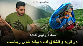 آهنگ عاشقانه گل نظر نظری "در قریه و قشلاق ات دیوانه شدن زیباست" Gulnazar Nazari New Song 2023