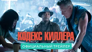 Кодекс Киллера. В кино с 19 августа 2021. Дублированный трейлер HD (18+)