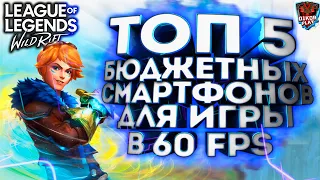 ТОП 5 БЮДЖЕТНЫХ СМАРТФОНОВ ДЛЯ LEAGUE OF LEGENDS: WILD RIFT