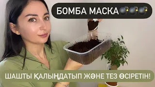 Бомба маска, ШАШты қалың және тез өсіреді 💣💣💣!!!