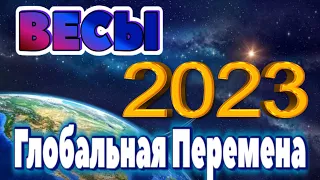 ВЕСЫ ПРОГНОЗ НА 2023 ГОД НА 12 СФЕР ЖИЗНИ Глобальная Перемена Таро Прогноз гороскоп