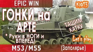 M53/55 - Гонки на карте Заполярье (Руки в ноги и вперед) Как играют статисты World of Tanks #WoT