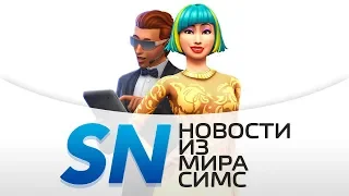 #SIMSNEWS | Видеоблогинг в «The Sims 4 Путь к славе»