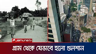 ভোলা কীভাবে গুলশান হলো? | History of Gulshan | Jamuna TV