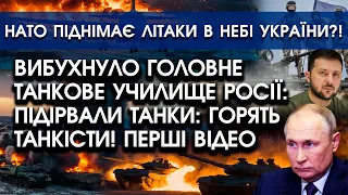 Вибухнуло ВЕЛИЧЕЗНЕ танкове училище росії: горять ТАНКІСТИ?! | НАТО підіймає авіацію біля України