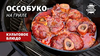 Оссобуко из телятины (рецепт на угольном гриле)