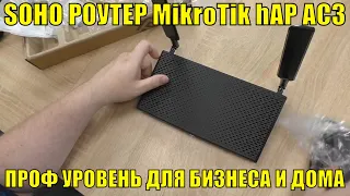 SOHO РОУТЕР MikroTik hAP AC3. Базовый уровень профессионализма для бизнеса и дома