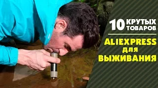 10 ТОВАРОВ ДЛЯ ВЫЖИВАНИЯ С ALIEXPRESS | КРУТЫЕ И ПОЛЕЗНЫЕ ВЕЩИ ДЛЯ ТУРИЗМА ИЗ КИТАЯ