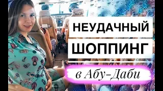 НЕУДАЧНЫЙ ШОППИНГ В ЭМИРАТАХ + Достопримечательности Абу-Даби