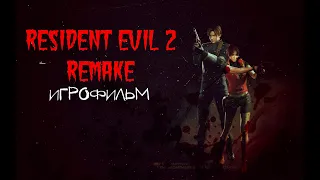 Resident Evil 2 ( 2019) [игрофильм]