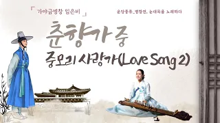 ENG] 2023 Undang Pungryu, Korean Music, Gayageum Byeongchang "Love song 2" in “Tale of Chunghyang”