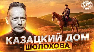 Казацкий дом Шолохова | @rgo_films