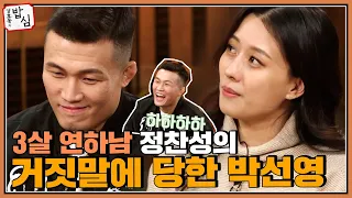 아내 박선영에게 연하이기 싫었던 3살 연하남 정찬성ㅣ강호동의밥심 EP.15