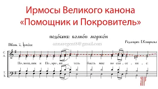 ПОМОЩНИК И ПОКРОВИТЕЛЬ, Ирмосы Великого канона, подобен: Волною морскою - Сопрановая партия