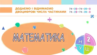 Математика 2 клас НУШ. РОЗДІЛ 1. Додаємо і віднімаємо двоцифрові числа частинами (с. 18)