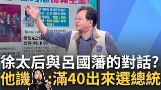 【精華】歷史驚人的相似? 黃創夏揭徐巧芯對話呂家愷口氣一如慈禧太后! 他酸: 芯只恨自己34歲 滿40就能選總統了!｜李正皓 主持｜【新台派上線】20240515｜三立新聞台