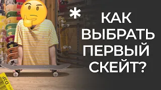 КАК ВЫБРАТЬ ПЕРВЫЙ СКЕЙТБОРД?