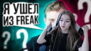 ГАЧКА СМОТРИТ: УШЁЛ из FREAK SQUAD..? Отвечаю на ВОПРОСЫ от ПОДПИСЧИКОВ | РЕАКЦИЯ ГАЕЧКИ