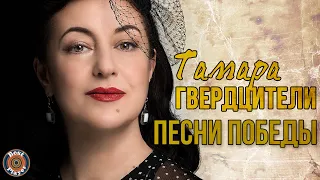 Тамара Гвердцители - Песни победы