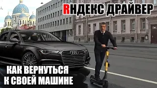 Яндекс такси тариф Driver. как я возвращался к своей машине!