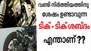 What is the Tik-Tik that we hear when we off the engine| malayalam video| Informative engineer |