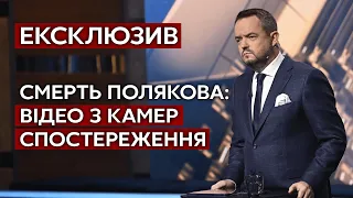 ⚡️ЕКСКЛЮЗИВ: Кадри з камер спостереження в ніч смерті нардепа Полякова. ТОК-ШОУ №1 Василя Голованова