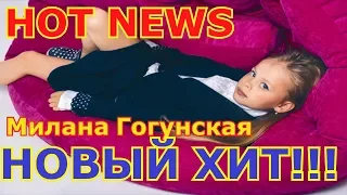 Милана Гогунская  Новая песня попала в сми Алла Пугачева слушает