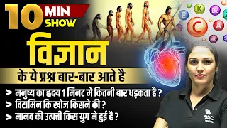 SCIENCE QUESTIONS || Most Important Questions for All Exam | 10 MIN SHOW by Namu Ma'am