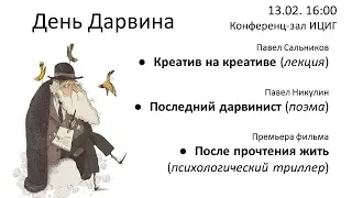 День Дарвина в ИЦИГ СОРАН 2019