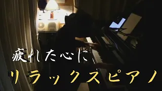 【作業用BGM】リラックスピアノタイム 2022 4/1 【睡眠用、勉強用BGM】Relax Piano Live