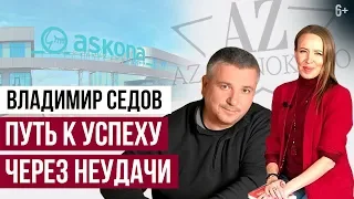 ПУТЬ ПРЕДПРИНИМАТЕЛЯ. Владимир Седов: как решить проблемы в бизнесе и стать успешным 6+