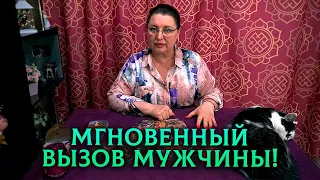 МГНОВЕННЫЙ ВЫЗОВ МУЖЧИНЫ! ПРОСТО СМОТРИ ! ОН САМ ПРОЯВИТСЯ!