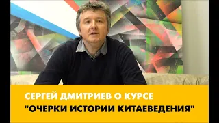 Сергей Дмитриев: курс "Очерки истории китаеведения"